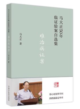 难治病证案马大正50年