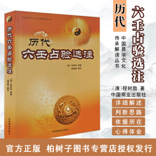 六壬周易书籍 杨景磐 历代六壬沾验选注 中国易学文化传承解读丛书