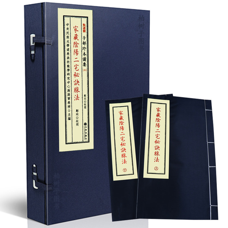 家藏阴阳二宅秘诀线法 风水古籍阴阳宅线度定向分金取法点穴格局形势配局秘要古法堪舆法实用精义子部珍本备要宣纸线装九州出版社