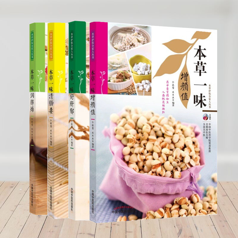本草护佑全家人丛书 本草一味增颜值 本草一味舒肝郁 本草一味润肺燥 本草一味清肠毒 余瀛鳌 陈思燕 套装4册 中国中医药出版社