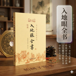 绘图入地眼全书 [宋]辜托长老著郑同点校风水堪舆学阴阳二宅龙穴砂水向峦头理气结合形势寻龙点穴古籍故宫藏本术数丛刊华龄出版社