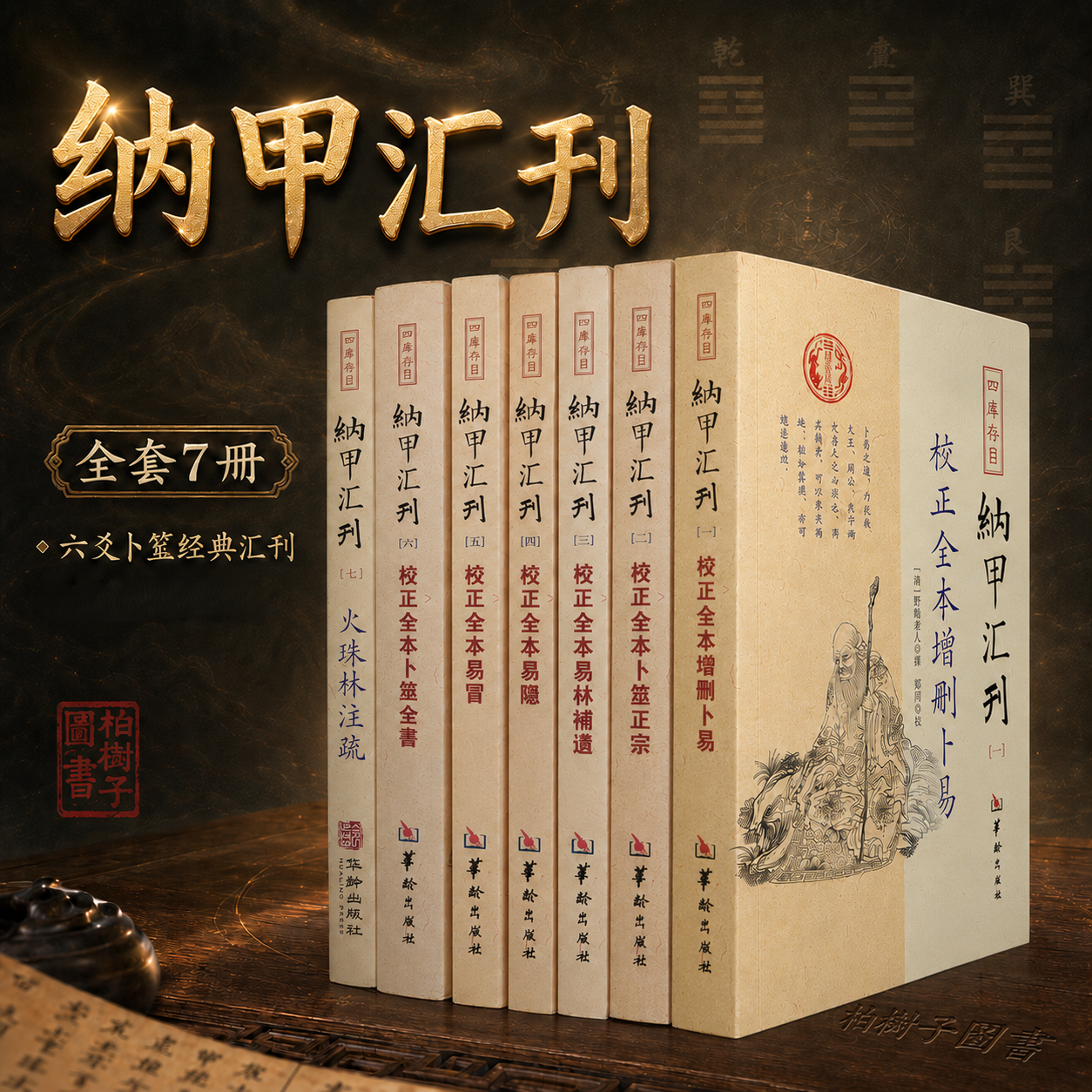四库存目纳甲汇刊 郑同校纳甲六爻术数文献增删卜易卜筮正宗易林补遗易隐易冒卜筮全书火珠林注疏平装7册古籍参考华龄出版社