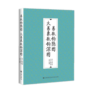 易数钩隐图 大易象数钩深图 刘牧 张理 郑同 九州出版社正品包邮