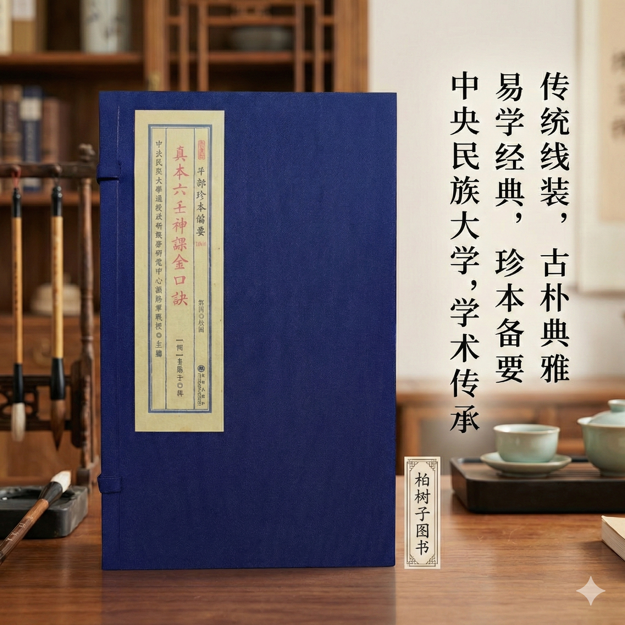 真本六壬神课金口诀 [明]真阳子辑六壬六十四课射覆占捕实战预测明抄本影印宣纸印刷涵盖天时地理人事收藏研究