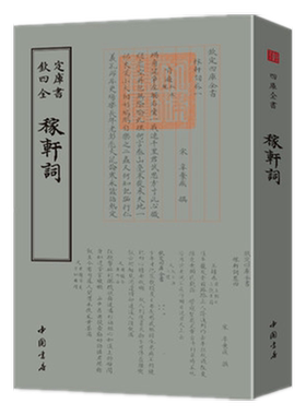 稼轩辛弃疾诗人字体国学古籍书画