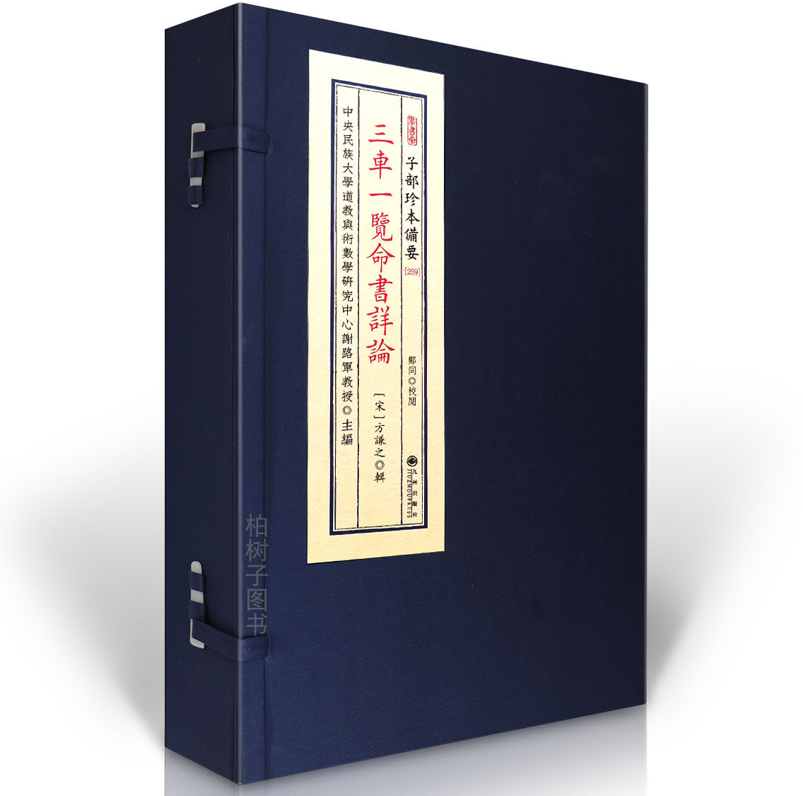 三车一览命书详论 [宋]方谦之辑命理学子平八字推命真诀秘本古代大运流年推算格局用神详论术数经典珍藏版五行生克断吉凶命学孤本