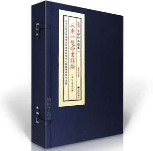 三车一览命书详论 [宋]方谦之辑命理学子平八字推命真诀秘本古代大运流年推算格局用神详论术数经典珍藏版五行生克断吉凶命学孤本