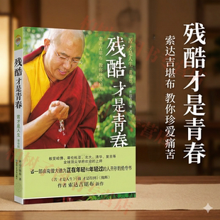 残酷才是青春 索达吉堪布苦才是人生青春版佛学智慧心灵修养励志感悟人生指南职场成长减压焦虑治愈系心理学读物心灵励志文化书籍