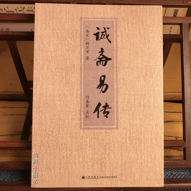 诚斋易传(南宋)杨万里著