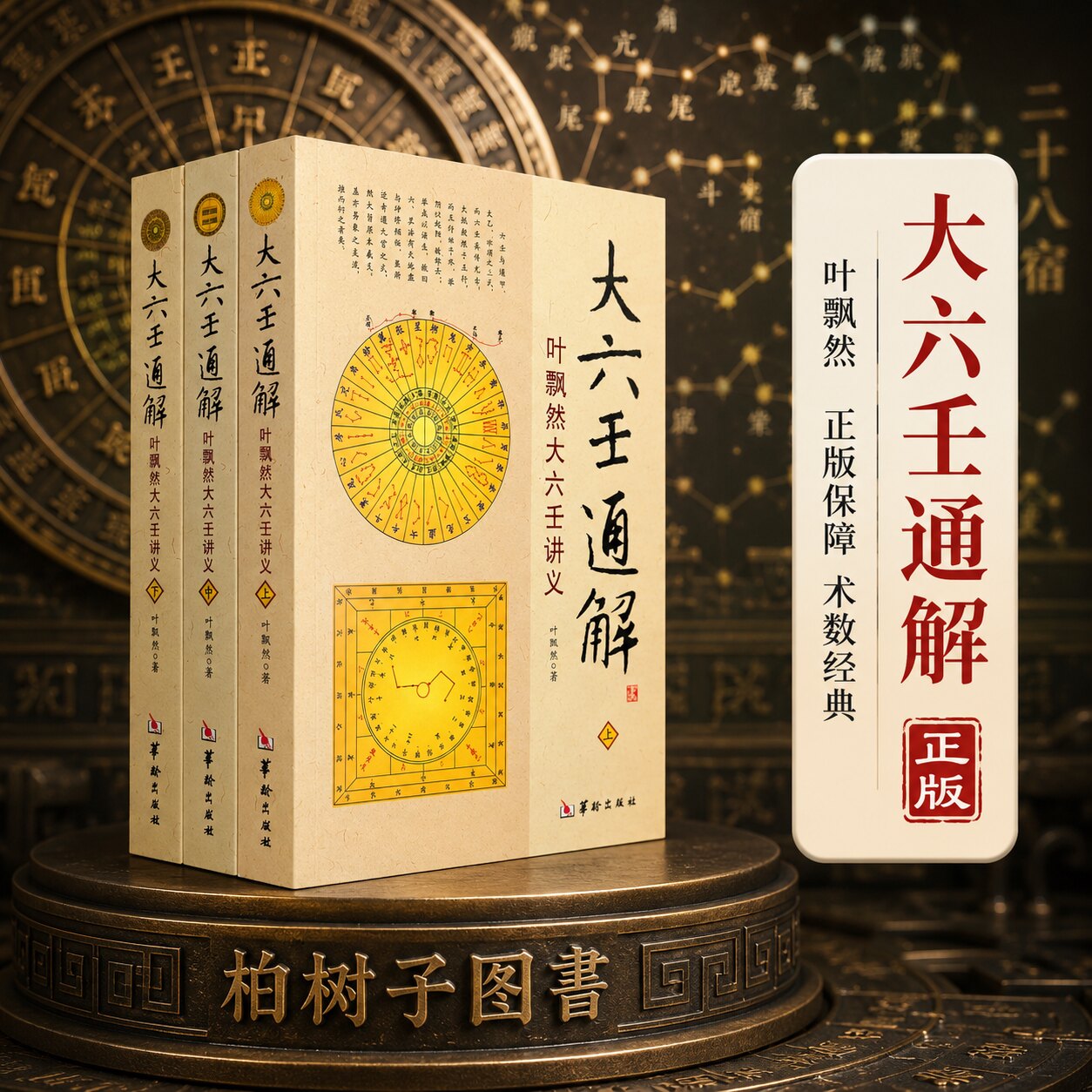 大六壬通解 叶飘然大六壬讲义四课三传月将时辰起课判断歌诀格局课例全三册华龄出版社珍本大六壬丛刊