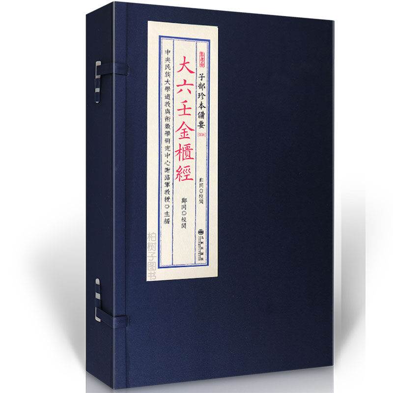 大六壬金柜经 术数推演秘本大六壬神课全书阴阳五行人事决策指南传统文化周易学研究影印古籍善本资料珍藏