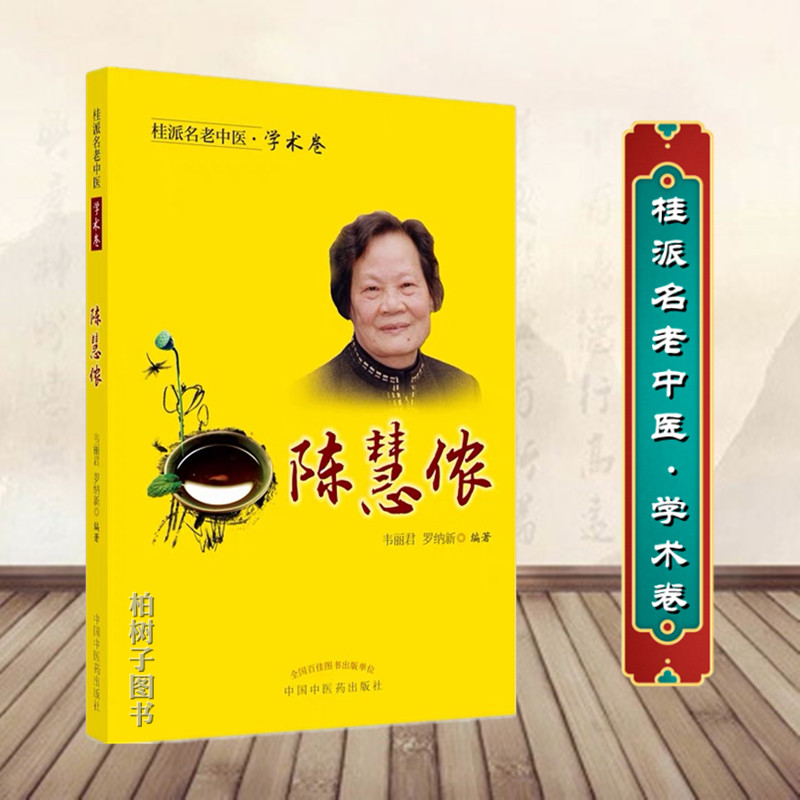 桂派名老中医·学术卷 陈慧侬 善用血肉有情之品养蓄阴血 盆腔瘀血