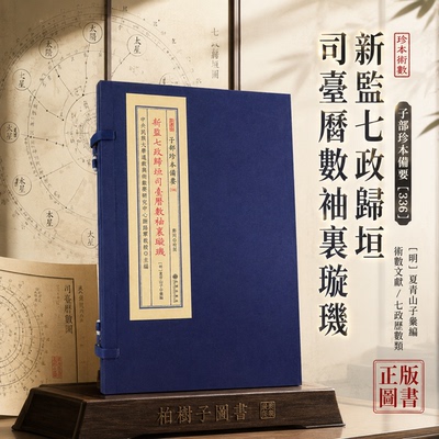 七政星曜躔度历数古籍宣纸线装