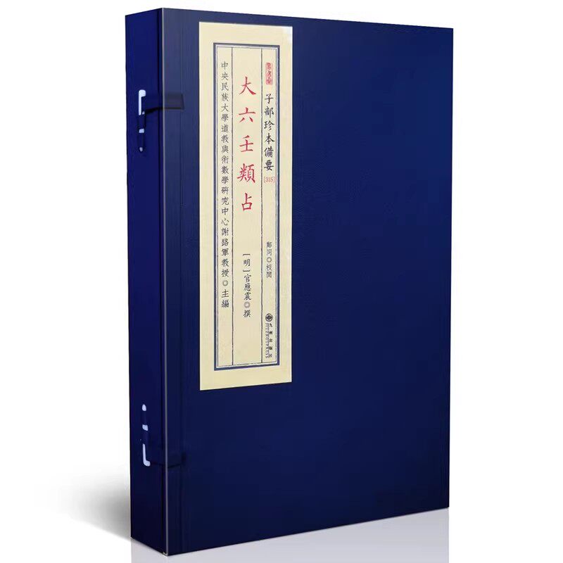 大六壬类占 [明]官应震撰六壬大全指南毕法赋断案占验课经金口诀大六壬古籍奇门遁甲太乙神数三式绝学周易易经术数书籍315