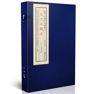 大六壬类占 [明]官应震撰六壬大全指南毕法赋断案占验课经金口诀大六壬古籍奇门遁甲太乙神数三式绝学周易易经术数书籍315