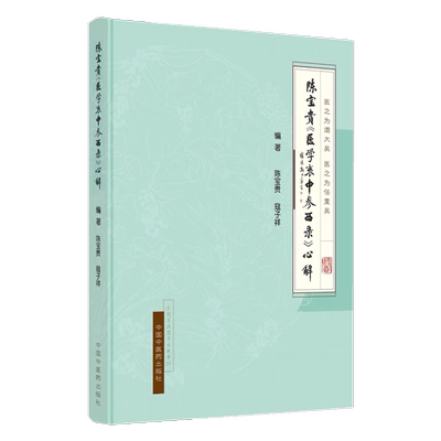 医药宝贵衷中参西录心解寇子祥