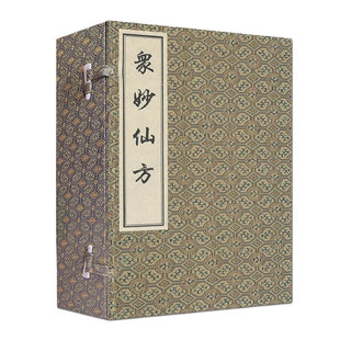 众妙仙方 中医古籍出版 冯时可 影印 社 线装 珍本古医籍丛书