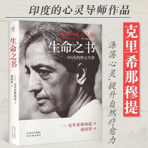 【官方正版】生命之书:365天的静心冥想克里希那穆提著胡因梦译林外国哲学知识入门读物自我认识之道个人心理学心灵修养智慧s