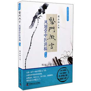 医门微言凤翅堂中医讲稿第三3辑 樊正阳 诊断识脉识证制方医案案例医理方药中医入门书籍正版现货中国科学技术出版社