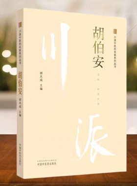 胡伯安川派中医药名家系列丛书 胡天成 中国中医药出版社正品包邮