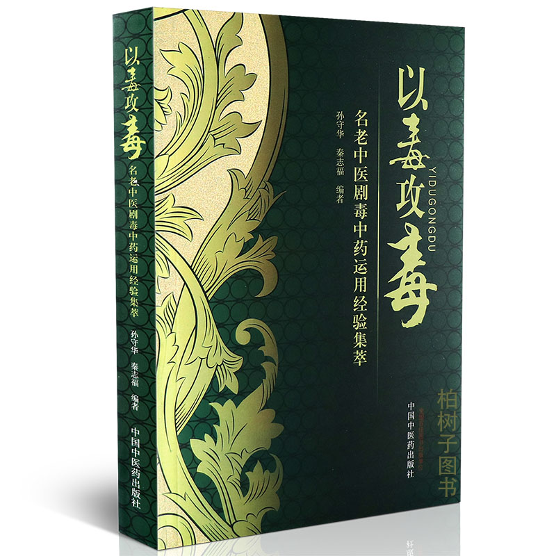 正版以毒攻毒 名老中医剧毒中药运用经验集萃 孙守华编著剧毒性中药介绍性能功效应用用法用量研究救治经验中医药出版社