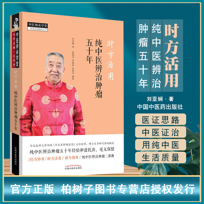 正版现货时方活用中医治肿瘤