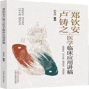 郑钦安卢铸之医学临床应用讲稿 彭重善扶阳医学火神派 易经内经伤寒论经典论述 中医临床 中国中医药出版社9787513273176