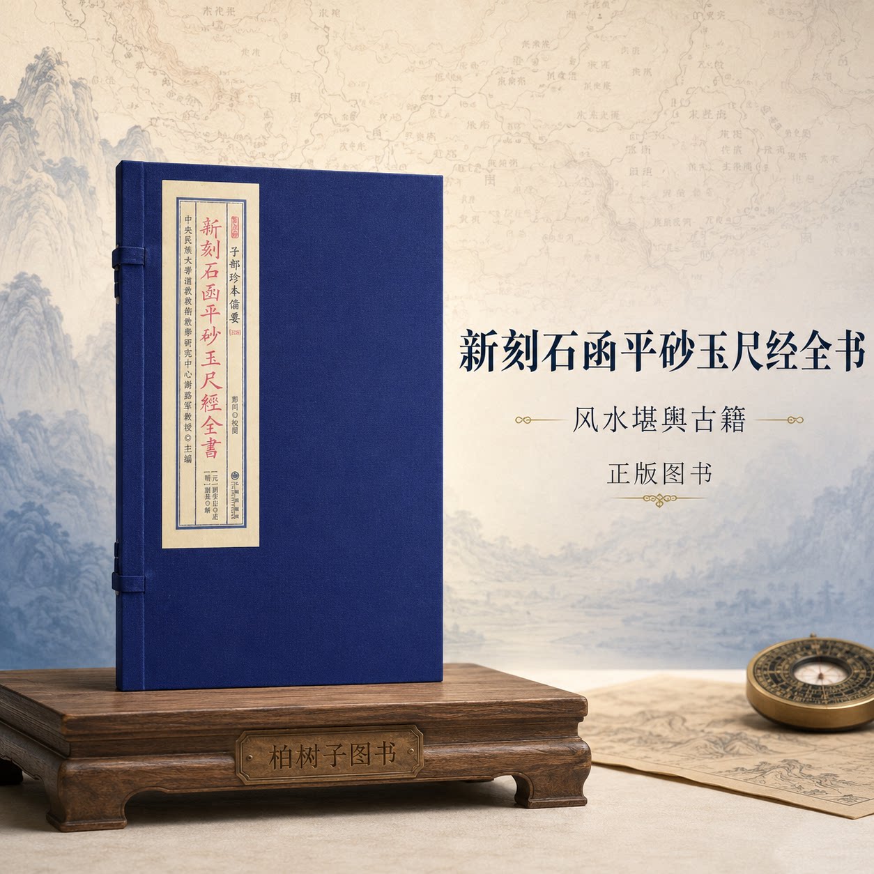 新刻石函平砂玉尺经全书 [元]刘秉忠述[明]刘基解风水堪舆地理水法砂水龙穴古籍子部珍本备要宣纸线装一函两册九州出版社