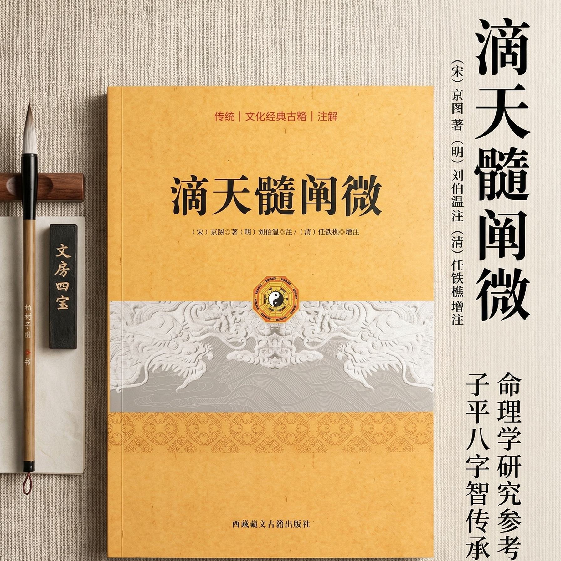 滴天髓阐微 [清]任铁樵京图原著刘伯温注八字命理经典四柱八字入门精解周易命学研究典籍名家正版图书全集精华版KB