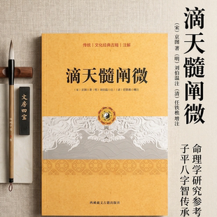 滴天髓阐微 [清]任铁樵京图原著刘伯温注八字命理经典四柱八字入门精解周易命学研究典籍名家正版图书全集精华版KB