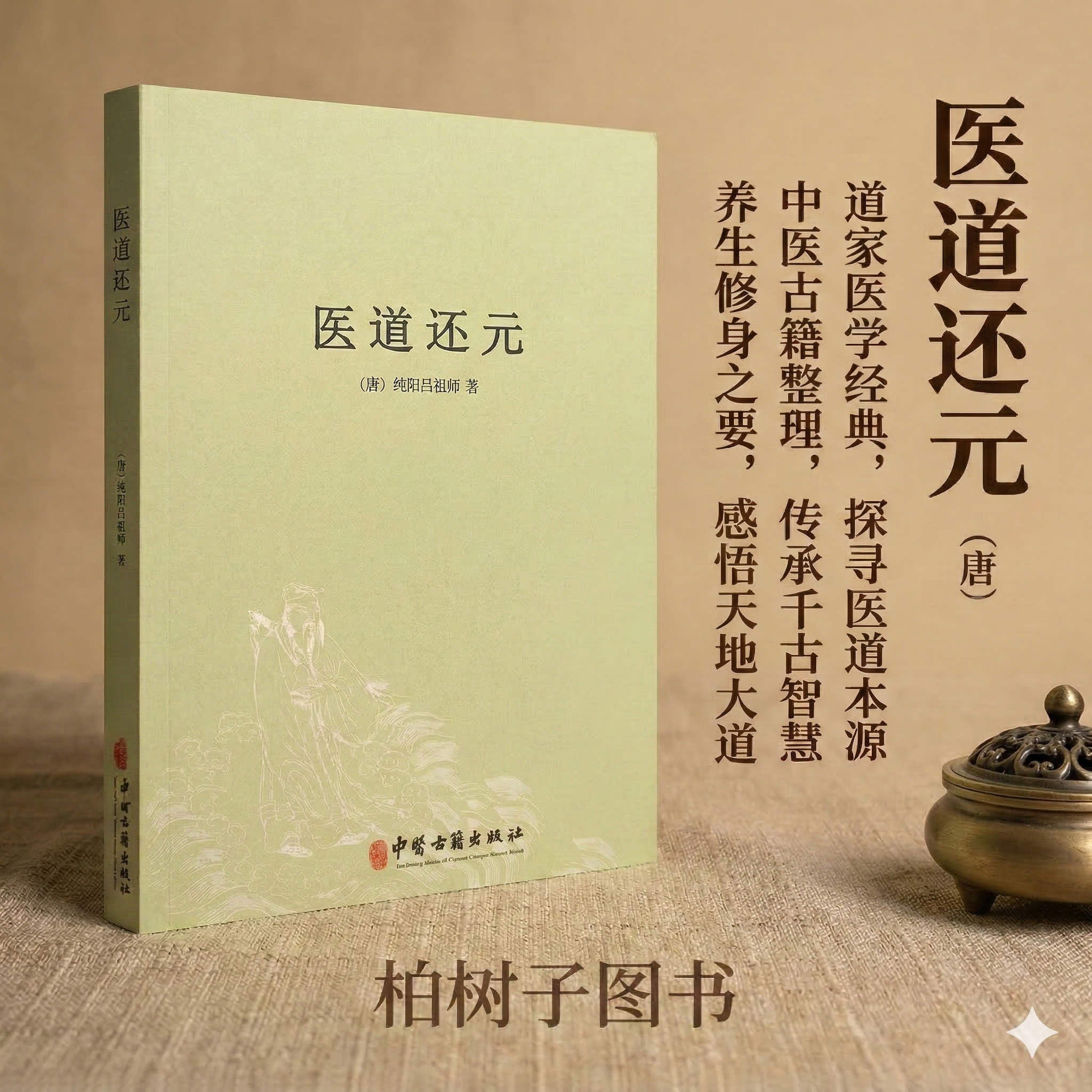 医道还元 [唐]纯阳吕祖师著 吕洞宾道家养生内丹修炼气功导引经络调理修行秘要中医典籍传统文化研究身心调理中医古籍出版社