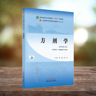 方剂学 贾波 许二平 新世纪第三版 全国中医药行业高等教育十四五规划教材第十一版书籍 中国中医药出版社 9787513268004