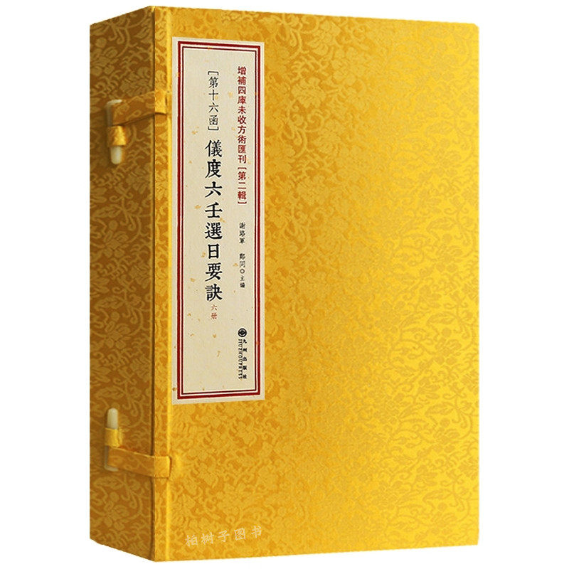张九仪仪度六壬选日要诀择日斗首图片