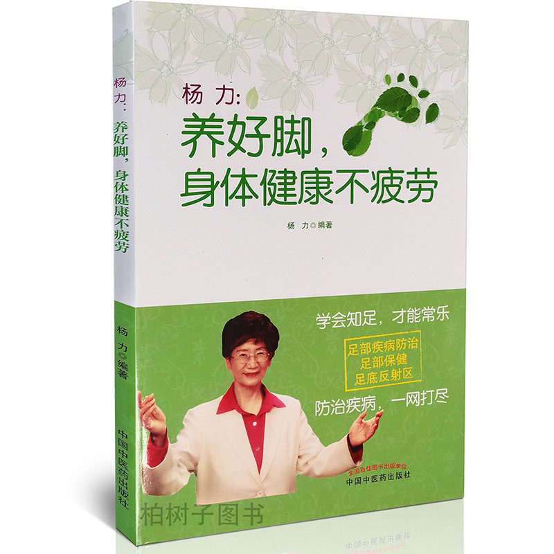 养好身体健康疲劳杨力编著足疗