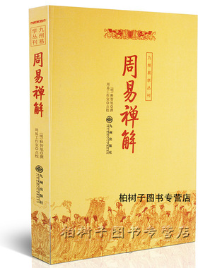 yx 周易禅解/九州易学丛刊 释智旭 周易学 f教书籍 禅宗解周易 中国传统文化典籍 古代传统著作