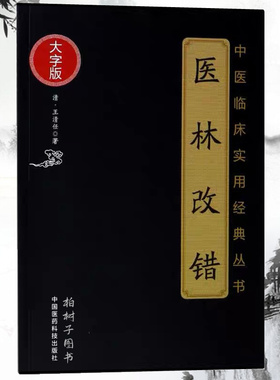 医林改错 中医临床实用经典丛书大字版 清 王清任 中国医药科技出版社 正品包邮