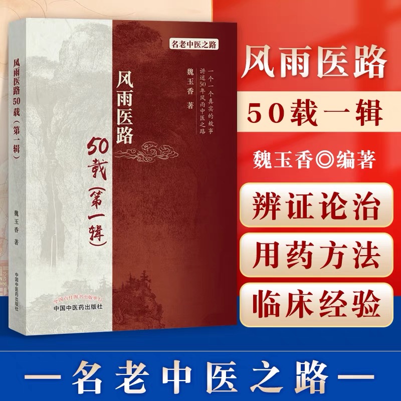 风雨医路50载 di一辑 名老中医之路 魏玉香 中医赤脚医生验方 中国中医药出版社正品包邮 书籍/杂志/报纸 中医 原图主图