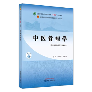 中医骨病学本科徐展望 郑福增 中 全国中医药行业高等教育“十四五”规划教材 供中医骨伤科学等专业用 国中医药版