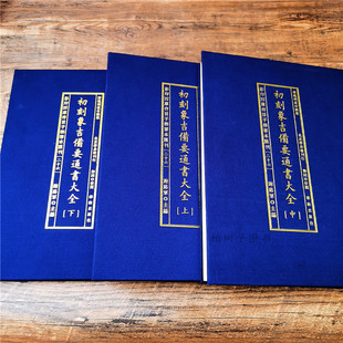 初刻象吉备要通书大全清魏明远撰精装上中下三册选择五行八卦干支造命八门九星相宅相墓杂事宜忌影印四库存目子部善本汇刊26