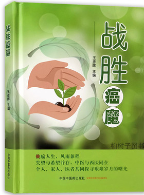 战胜癌魔精装版医案分析访谈录师评治疗经历临床经验中医思路 临床经验案例肿瘤方法中医诊断学温病学癌症书籍中西医疗法书籍正版