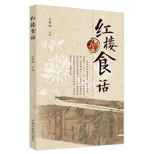 从经典 红楼梦挑选26道中医膳食分析 中国中医药出版 王珊珊 社 9787513246040 主编 中医养生学食疗 红楼食话 中医健康养生食疗食谱