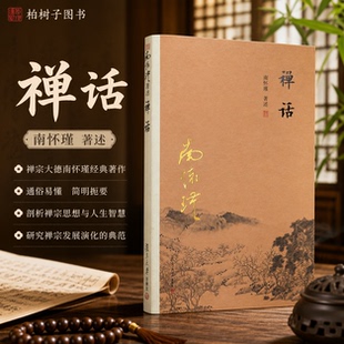 禅话 南怀瑾著述早期禅宗人物史事通俗入门读物中国佛教宗派历史演化发展探究人生态度审美情趣思维方式哲学智慧复旦大学出版社