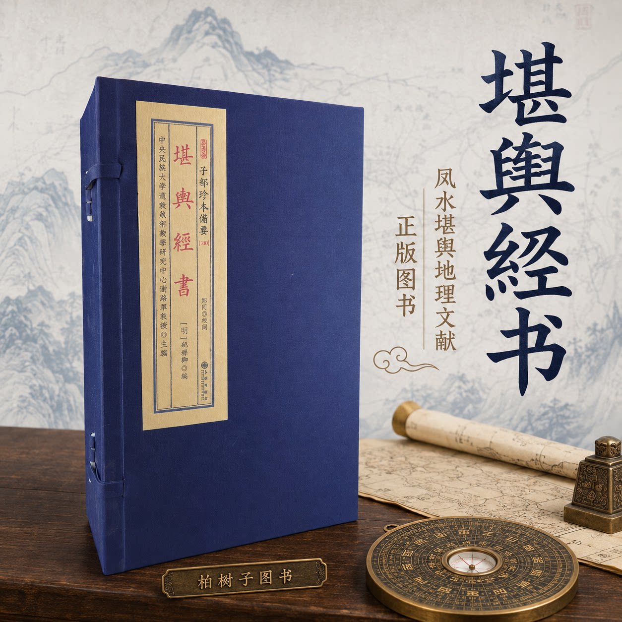 堪舆经书 [明]鲍穉卿编风水堪舆古籍地理术数龙穴砂水水法穴法宣纸线装一函五册子部珍本备要九州出版社案头查阅收藏