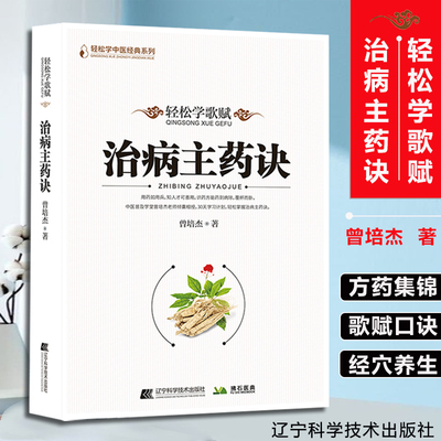 治病主药诀 曾培杰轻松学歌赋脉法中医入门书籍 医学传习录歌赋口诀中药方剂脉法病因赋中医 9787559124791辽宁科学技术W