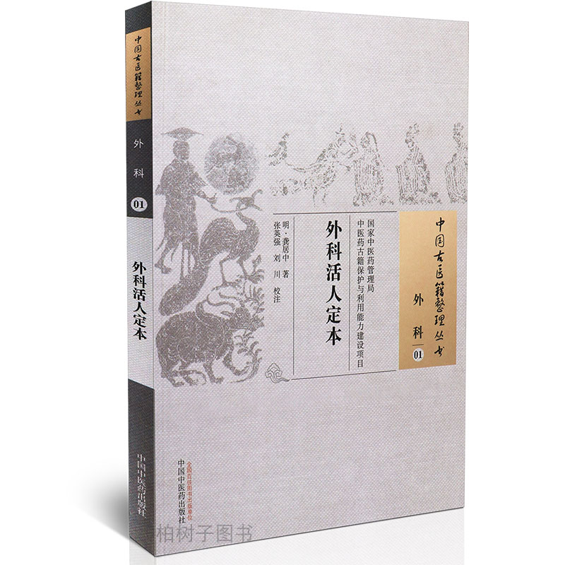 正版外科活人定本明代龚居中著病因病机治则和辨证外科常用药方中国古