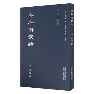 康平伤寒论 (汉) 张仲景 中国中医药出版社 率真书斋 中医书籍 伤寒杂病论 9787513265317