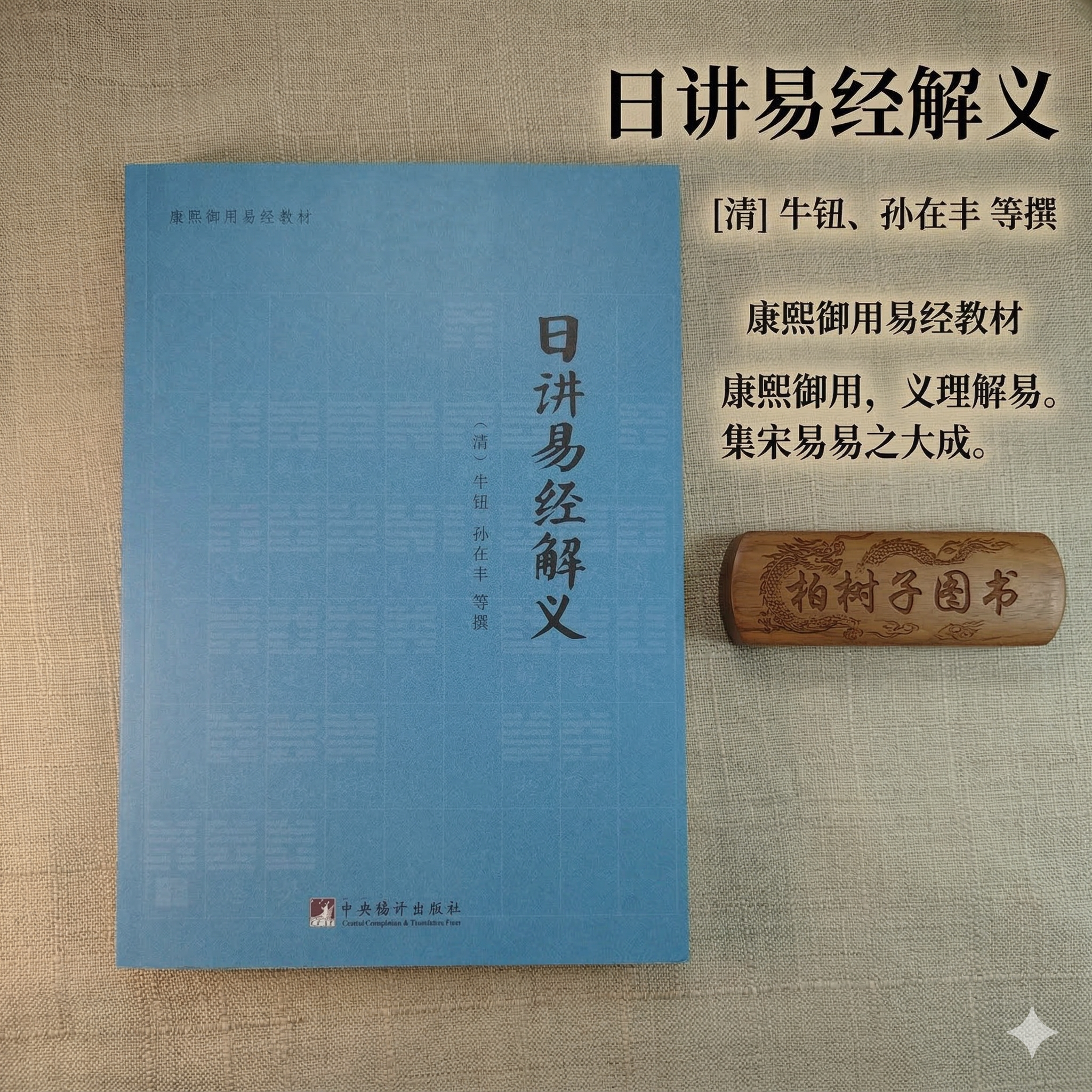 日讲易经解义 [清]牛钮孙在丰等撰康熙御用易学教材易经义理疏解儒家经典哲学易经注释译解易经六十四卦详解传统文化古籍