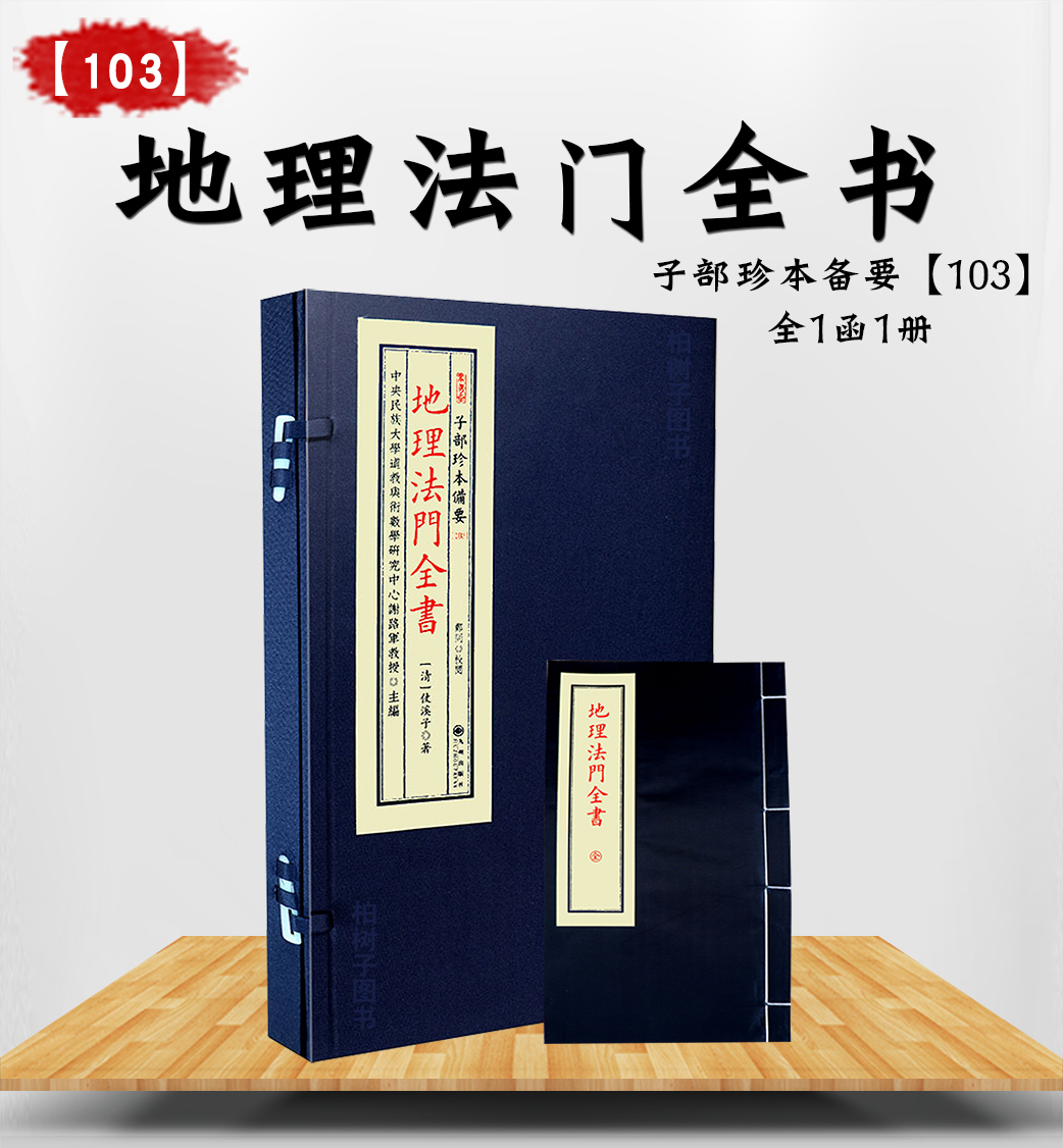 地理法门全书 地理堪舆风水古籍形家峦头龙砂水法山川形势断诀点穴寻龙要旨阴阳宅古法堪舆秘传子部珍本备要宣纸线装九州出版社