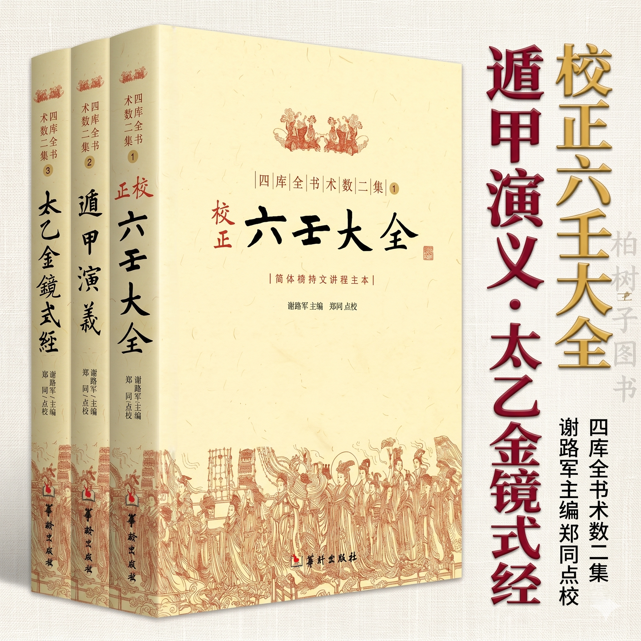 三式六壬大全 遁甲演义 太乙金镜式经四库全书术数二集全三册谢路军主编郑同点校卜法详考御定星历考原大六壬奇门遁甲华龄出版社