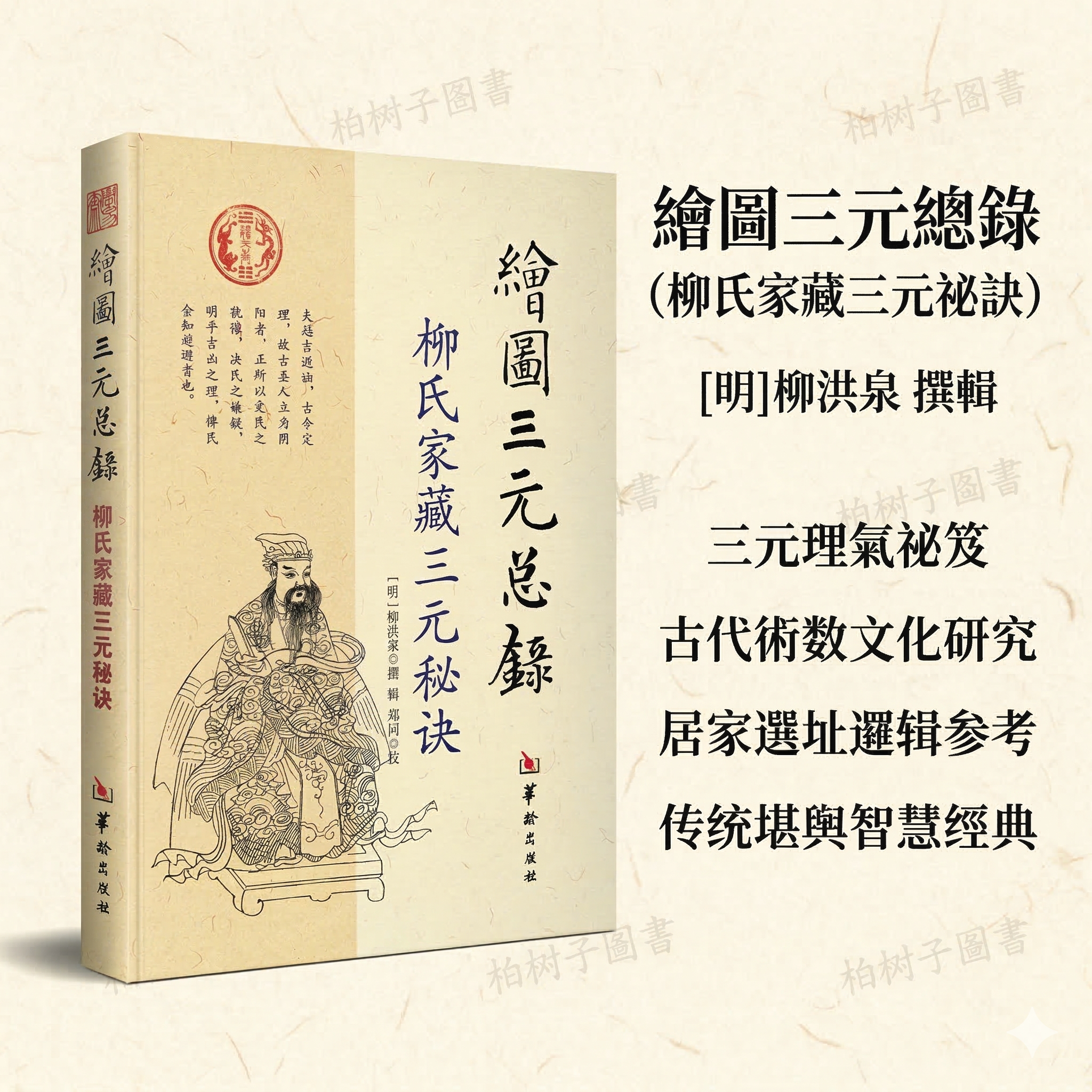 绘图三元总录 柳氏家藏三元秘诀[明]柳洪泉撰择吉通书阴阳宅地理嫁娶安葬动土居家生活避凶堪舆典籍华龄出版社